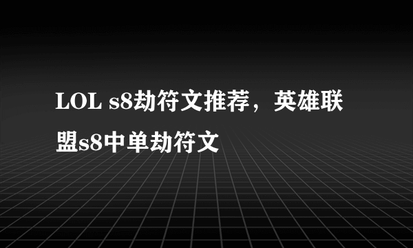 LOL s8劫符文推荐，英雄联盟s8中单劫符文