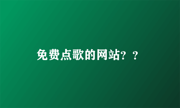 免费点歌的网站？？