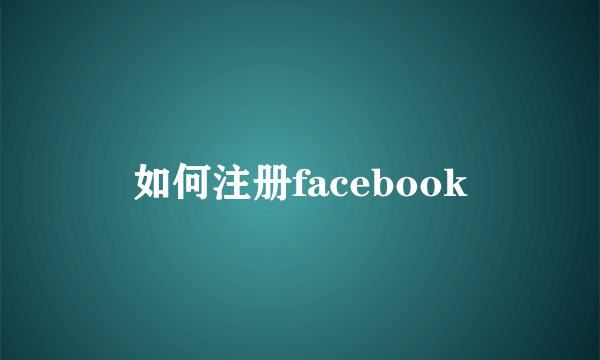 如何注册facebook