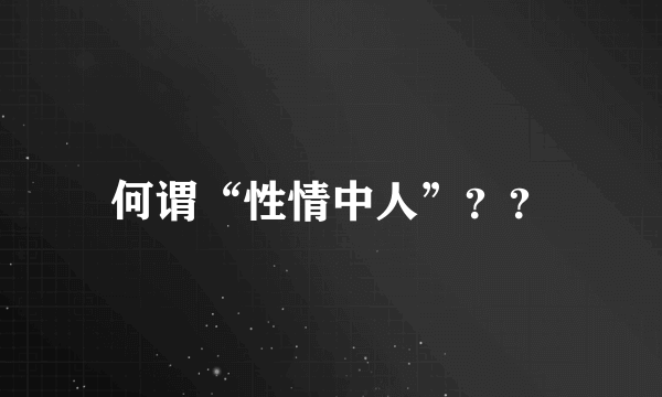 何谓“性情中人”？？