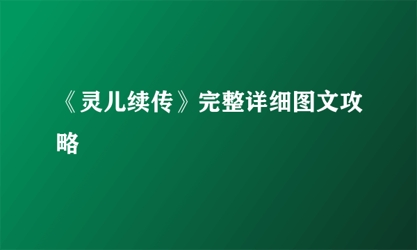 《灵儿续传》完整详细图文攻略