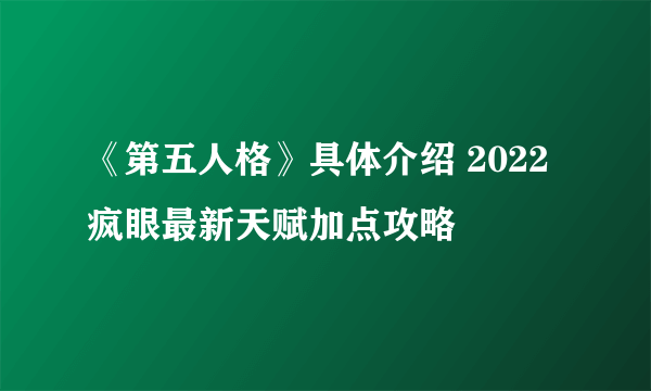 《第五人格》具体介绍 2022疯眼最新天赋加点攻略