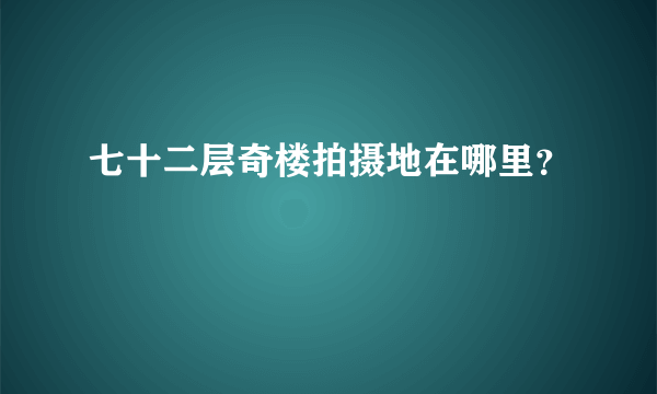 七十二层奇楼拍摄地在哪里？