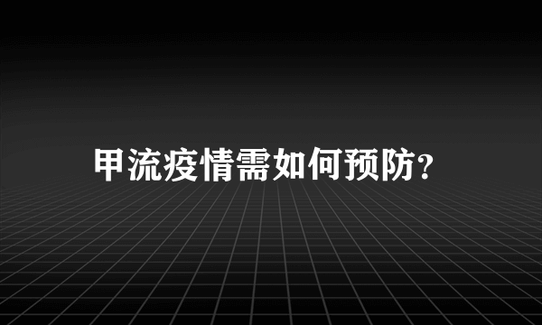 甲流疫情需如何预防？