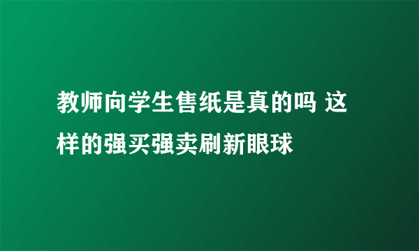 教师向学生售纸是真的吗 这样的强买强卖刷新眼球