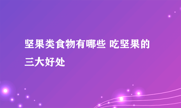 坚果类食物有哪些 吃坚果的三大好处