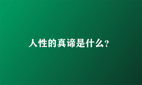 人性的真谛是什么？