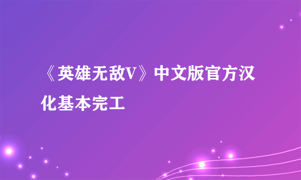 《英雄无敌V》中文版官方汉化基本完工