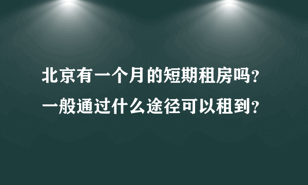 北京有一个月的短期租房吗？一般通过什么途径可以租到？