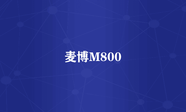 麦博M800