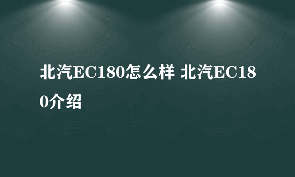 北汽EC180怎么样 北汽EC180介绍