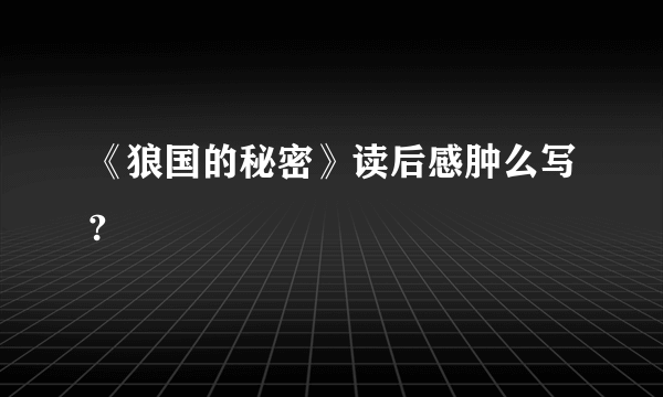 《狼国的秘密》读后感肿么写?