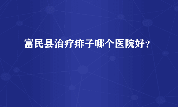 富民县治疗痱子哪个医院好？