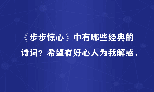 《步步惊心》中有哪些经典的诗词？希望有好心人为我解惑，