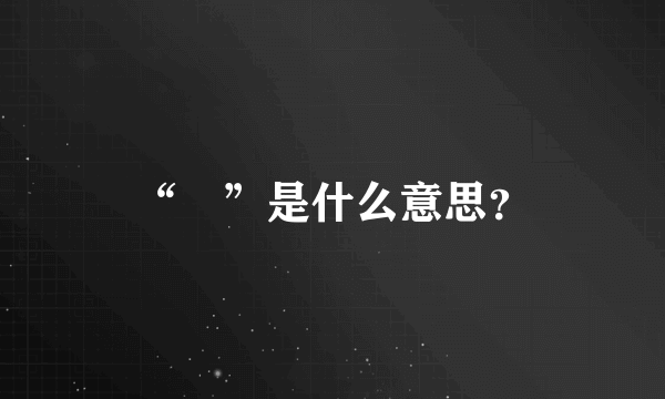 “虤”是什么意思？