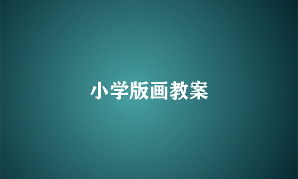 小学版画教案