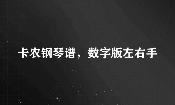 卡农钢琴谱，数字版左右手