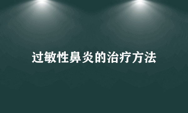 过敏性鼻炎的治疗方法