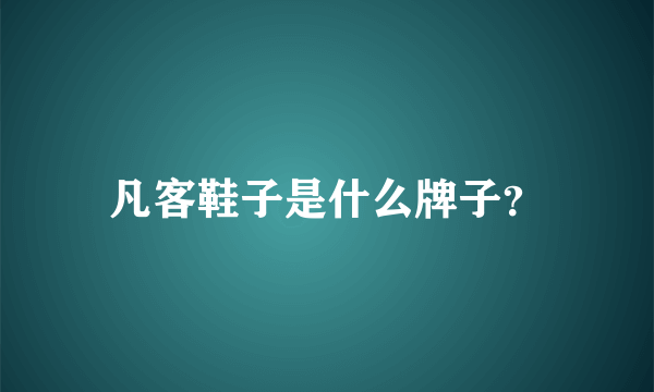 凡客鞋子是什么牌子？