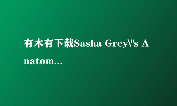 有木有下载Sasha Grey\