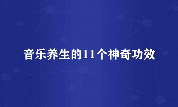 音乐养生的11个神奇功效