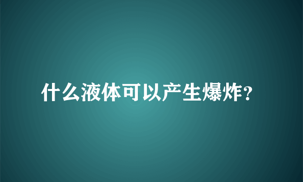 什么液体可以产生爆炸？