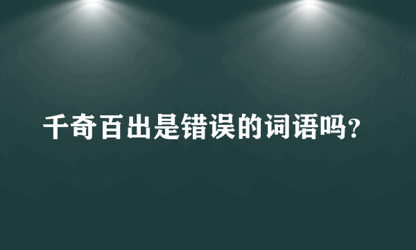 千奇百出是错误的词语吗？