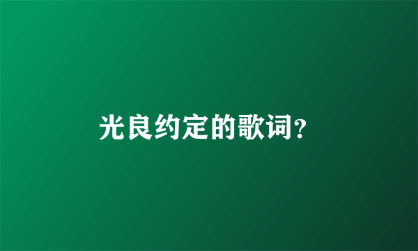 光良约定的歌词？