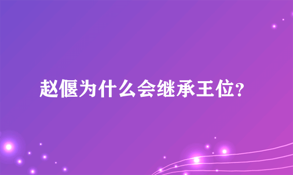 赵偃为什么会继承王位？