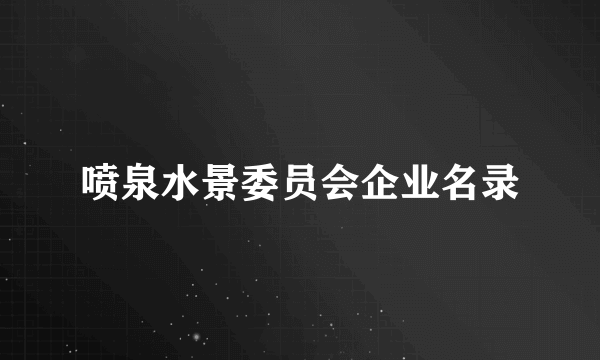 喷泉水景委员会企业名录