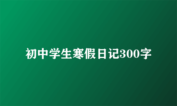 初中学生寒假日记300字