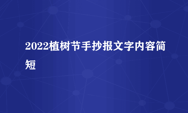 2022植树节手抄报文字内容简短