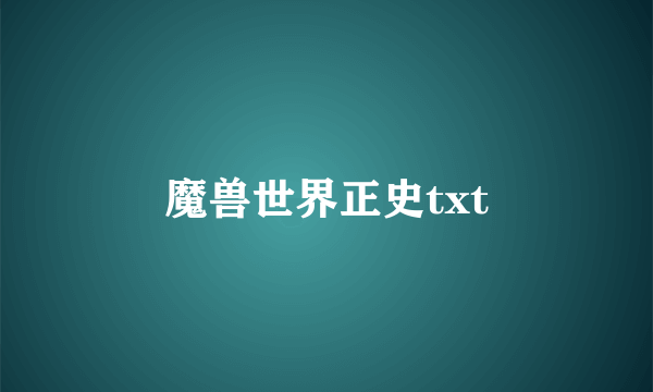 魔兽世界正史txt