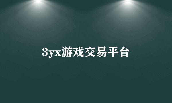 3yx游戏交易平台