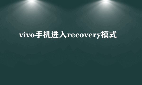 vivo手机进入recovery模式