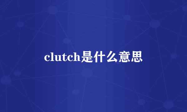 clutch是什么意思