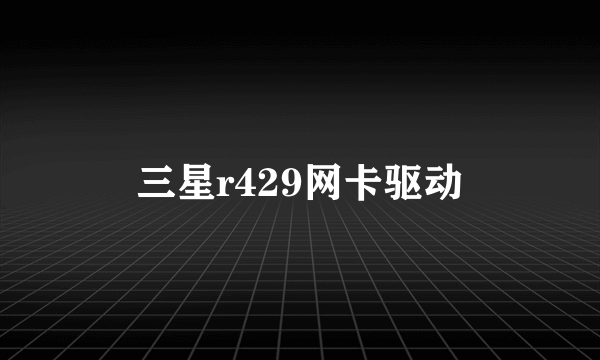 三星r429网卡驱动