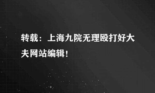 转载：上海九院无理殴打好大夫网站编辑！