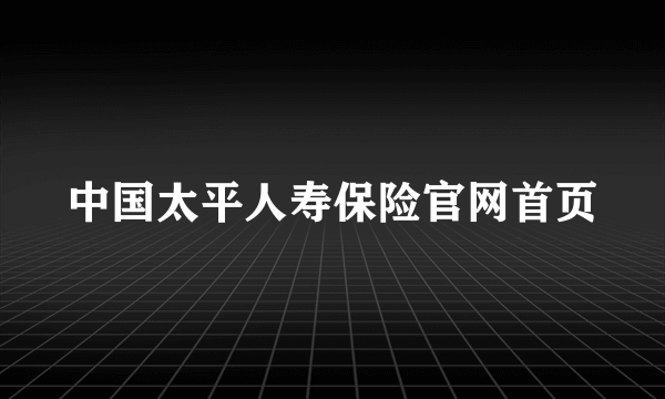 中国太平人寿保险官网首页