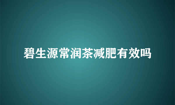 碧生源常润茶减肥有效吗