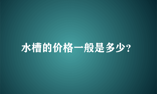 水槽的价格一般是多少？