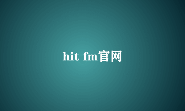 hit fm官网