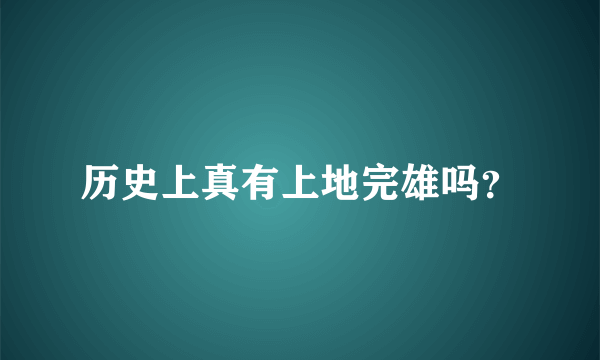 历史上真有上地完雄吗？