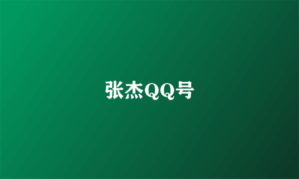 张杰QQ号