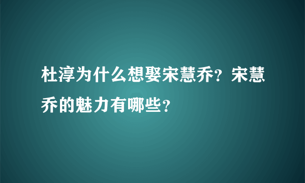 杜淳为什么想娶宋慧乔？宋慧乔的魅力有哪些？