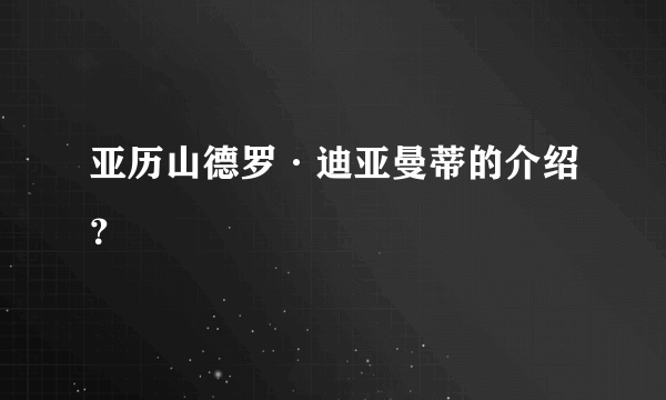 亚历山德罗·迪亚曼蒂的介绍？