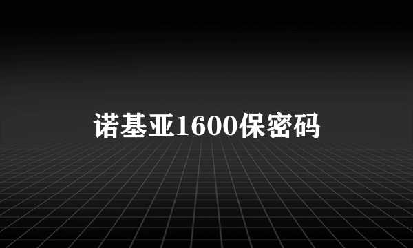 诺基亚1600保密码