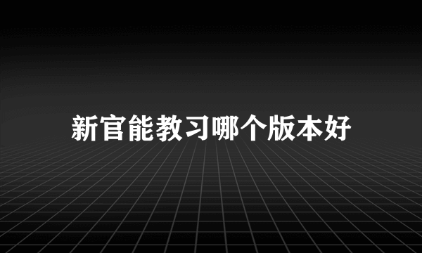 新官能教习哪个版本好