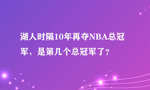 湖人时隔10年再夺NBA总冠军，是第几个总冠军了？