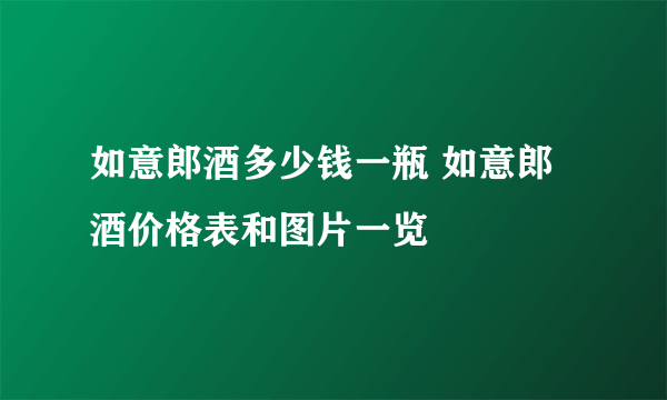 如意郎酒多少钱一瓶 如意郎酒价格表和图片一览